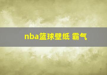 nba篮球壁纸 霸气